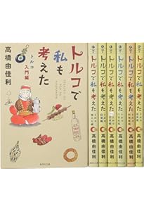 Amazon.co.jp: トルコで私も考えた 1 トルコ入門編 : 高橋 由佳利: 本